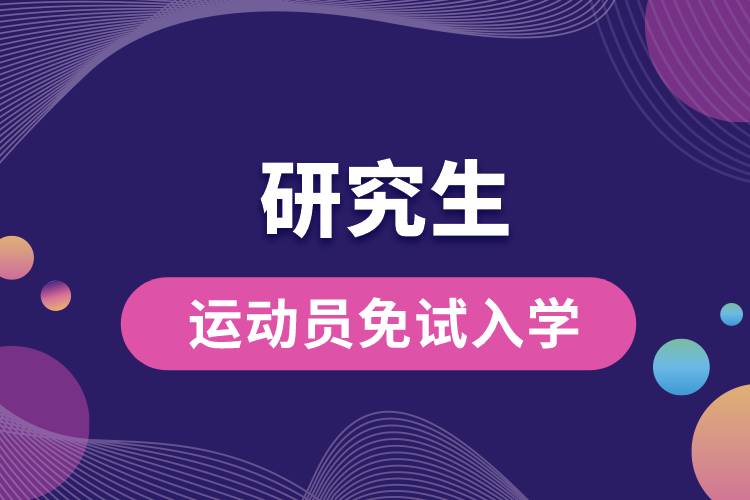 1666062002192182.jpg 研究生運(yùn)動(dòng)員免試入學(xué).jpg