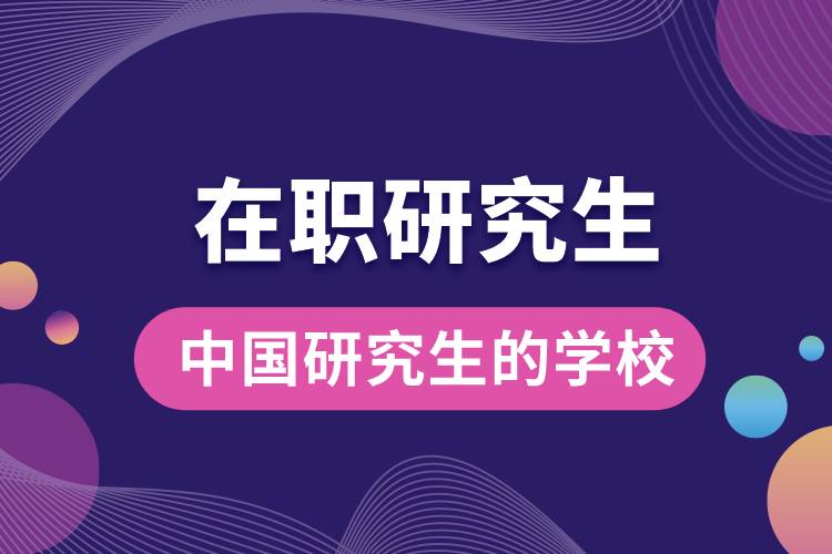 1666067668908057.jpg 中國有在職研究生的學校.jpg