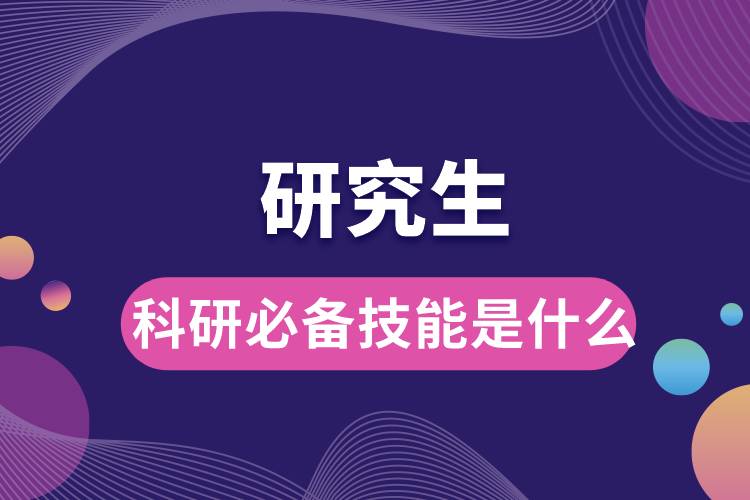 1666068400366782.jpg 研究生科研必備技能是什么.jpg