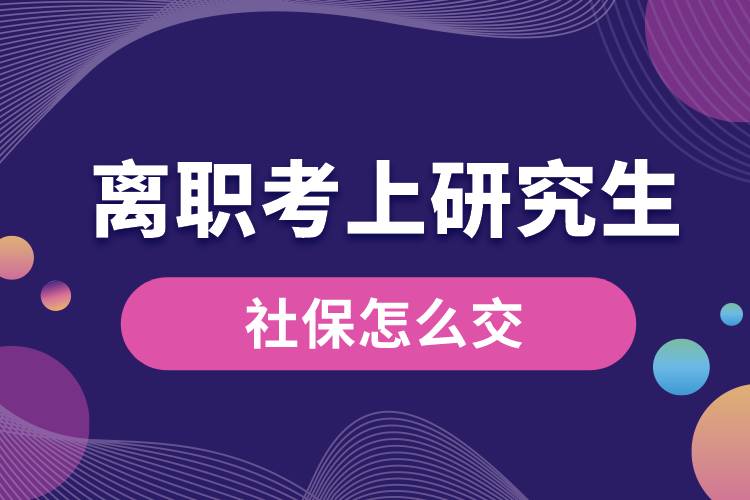 1666148022962889.jpg 離職考上研究生社保怎么交.jpg