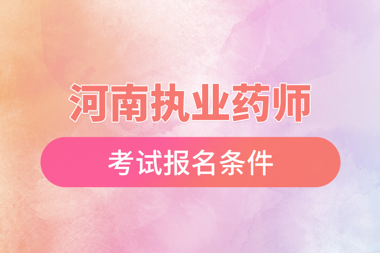 1666149542293665.jpg 河南2022年執(zhí)業(yè)藥師考試報(bào)名條件.jpg