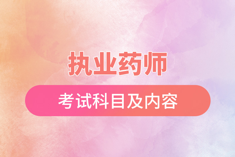 1666149692494656.jpg 執(zhí)業(yè)藥師考試科目及內(nèi)容.jpg