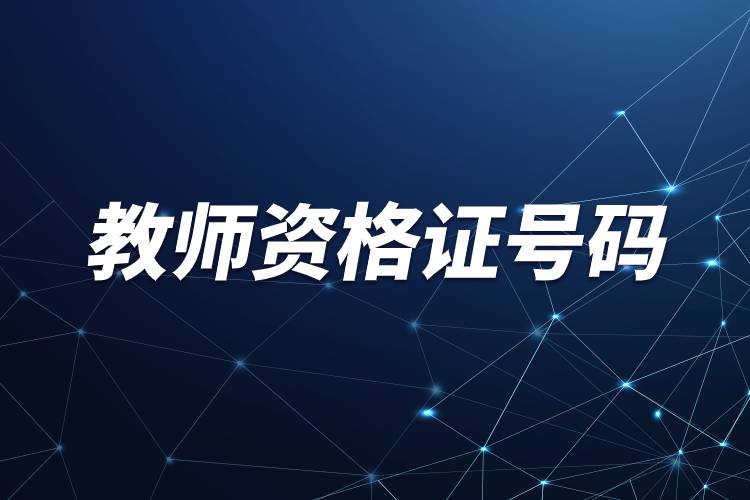 教師資格證號(hào)碼.jpg 教師資格證號(hào)碼.jpg