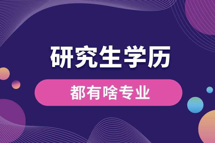 1666158693984770.jpg 研究生學歷都有啥專業(yè).jpg