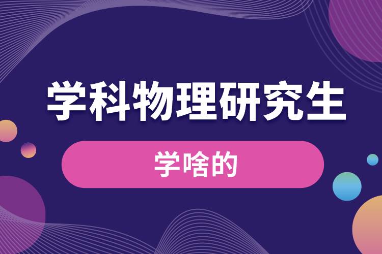 1666163050592986.jpg 學(xué)科物理研究生學(xué)啥的.jpg