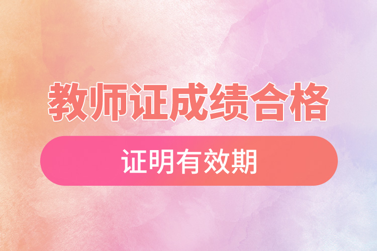 1666163607301424.jpg 教師證成績合格證明有效期.jpg