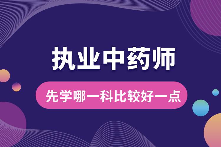 1666237922820633.jpg 執(zhí)業(yè)中藥師先學(xué)哪一科比較好一點(diǎn).jpg