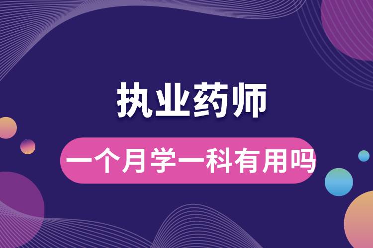 執(zhí)業(yè)藥師一個月學(xué)一科有用嗎.jpg