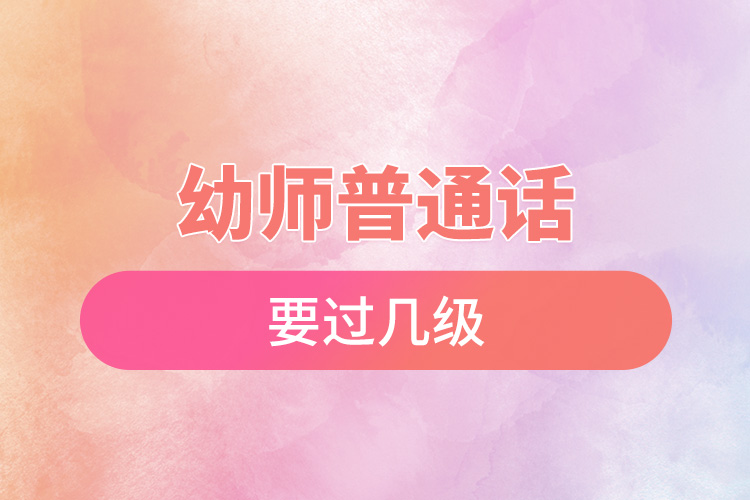 1666250278864617.jpg 幼師普通話要過幾級(jí).jpg