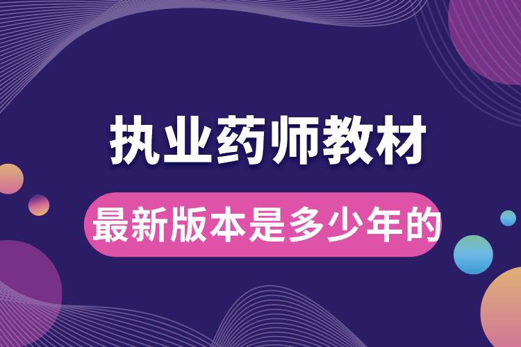 1666330282867854.jpg 執(zhí)業(yè)藥師教材最新版本是多少年的.jpg