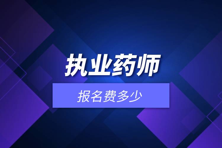 執(zhí)業(yè)藥師報(bào)名費(fèi)多少 .jpg 執(zhí)業(yè)藥師報(bào)名費(fèi)多少 .jpg