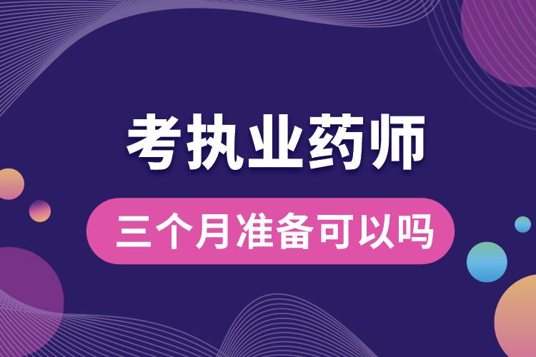 1666669433284569.jpg 三個(gè)月準(zhǔn)備考執(zhí)業(yè)藥師可以嗎.jpg