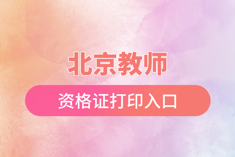 1666683916274169.jpg 北京教師資格證打印入口.jpg
