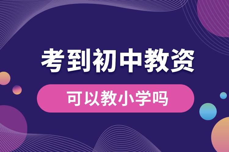 1666752105718097.jpg 考到初中教資可以教小學(xué)嗎.jpg