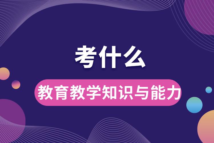 1666753819785024.jpg 教育教學(xué)知識(shí)與能力考什么.jpg