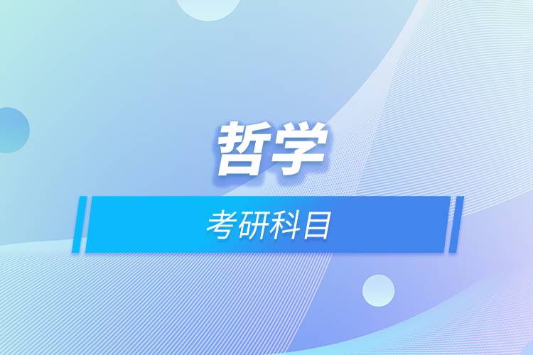 哲學考研科目.jpg