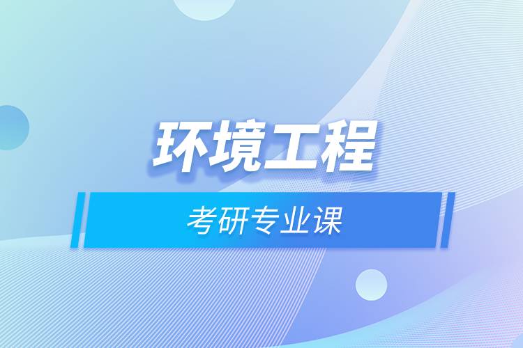 環(huán)境工程考研專業(yè)課.jpg 環(huán)境工程考研專業(yè)課.jpg