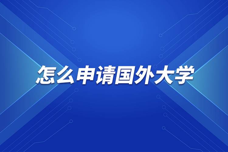 怎么申請(qǐng)國外大學(xué).jpg