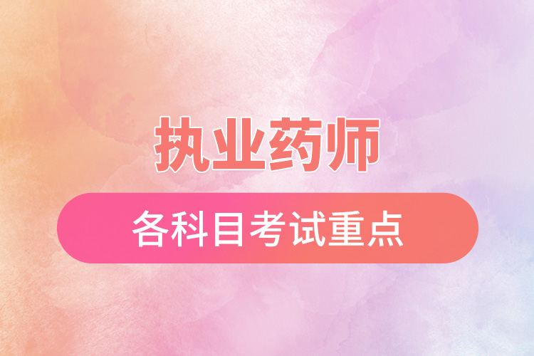 1666843262116731.jpg 執(zhí)業(yè)藥師各科目考試重點.jpg