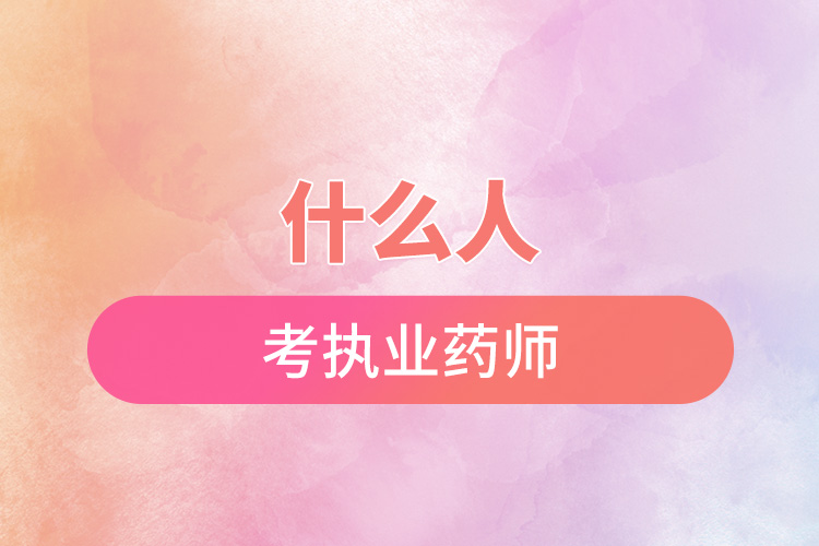 1666843447153470.jpg 什么人考執(zhí)業(yè)藥師.jpg