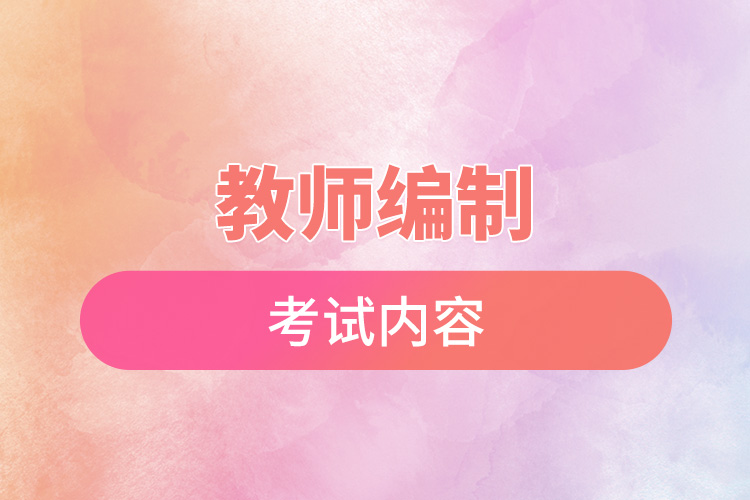 1666856444864347.jpg 教師編制考試內(nèi)容.jpg