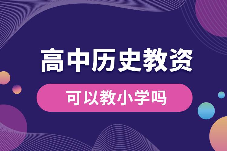 1666856752458767.jpg 高中歷史教資可以教小學(xué)嗎.jpg