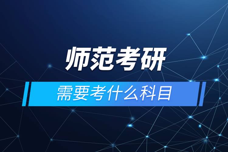 師范考研需要考什么科目.jpg 師范考研需要考什么科目.jpg