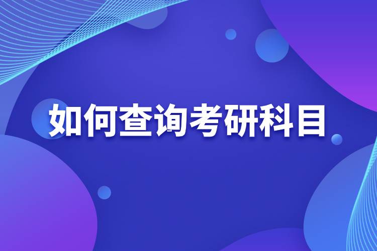 如何查詢考研科目.jpg 如何查詢考研科目.jpg