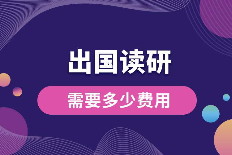出國讀研需要多少費用.jpg