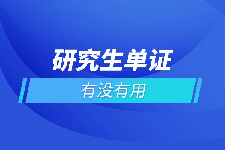 研究生單證有沒有用.jpg 研究生單證有沒有用.jpg