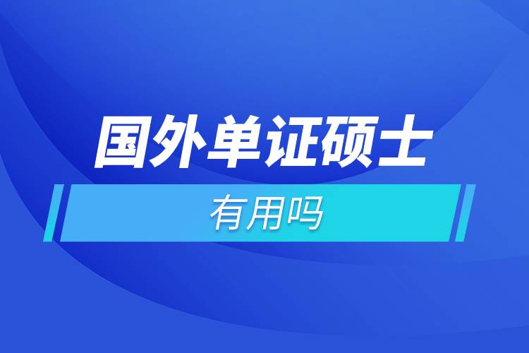 國(guó)外單證碩士有用嗎.jpg 國(guó)外單證碩士有用嗎.jpg