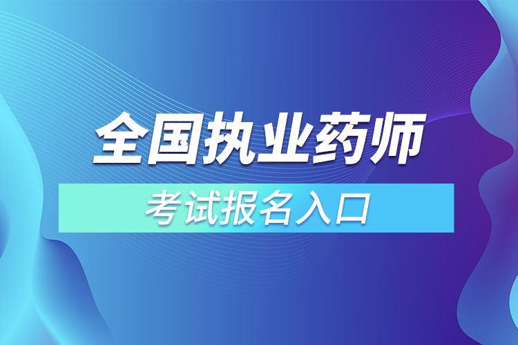 1667180392691104.jpg 全國執(zhí)業(yè)藥師考試報(bào)名入口.jpg