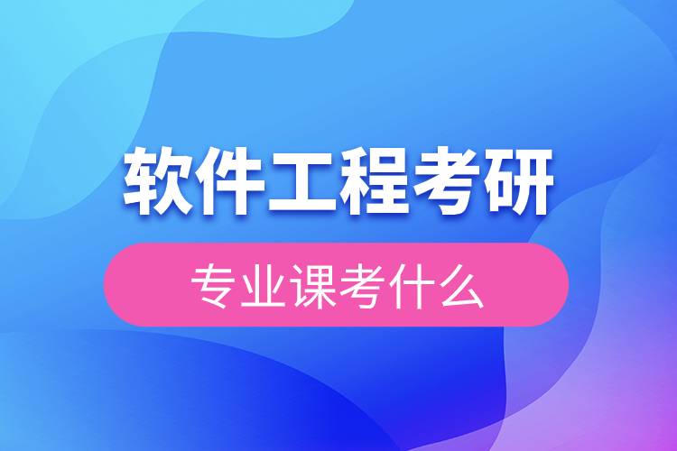 軟件工程考研專業(yè)課考什么.jpg 軟件工程考研專業(yè)課考什么.jpg