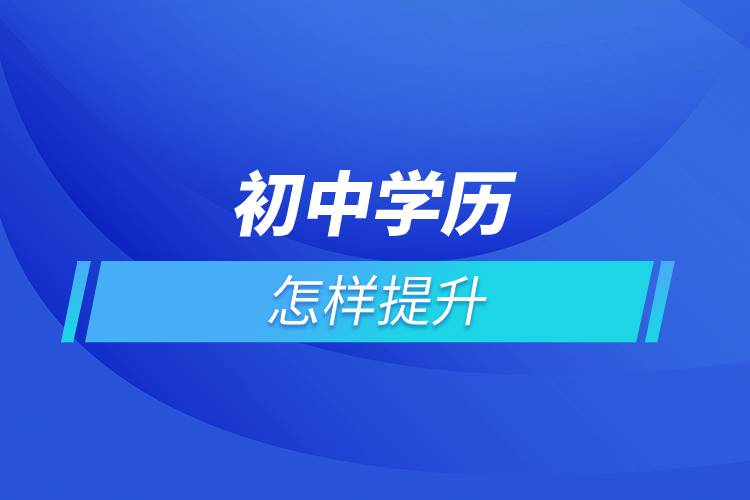 初中學(xué)歷怎樣提升.jpg 初中學(xué)歷怎樣提升.jpg