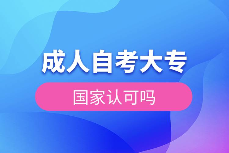 成人自考大專國家認可嗎.jpg 成人自考大專國家認可嗎.jpg