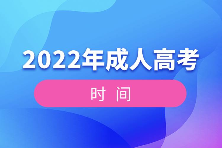 2022年全國統(tǒng)一成人高考時(shí)間.jpg