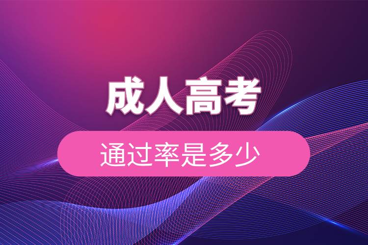 成人高考通過率是多少.jpg