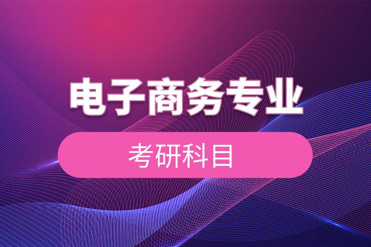 電子商務(wù)專(zhuān)業(yè)考研科目.jpg 電子商務(wù)專(zhuān)業(yè)考研科目.jpg
