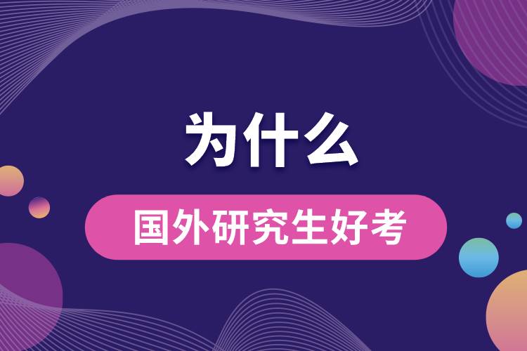 1667282779659526.jpg 為什么國(guó)外研究生好考.jpg