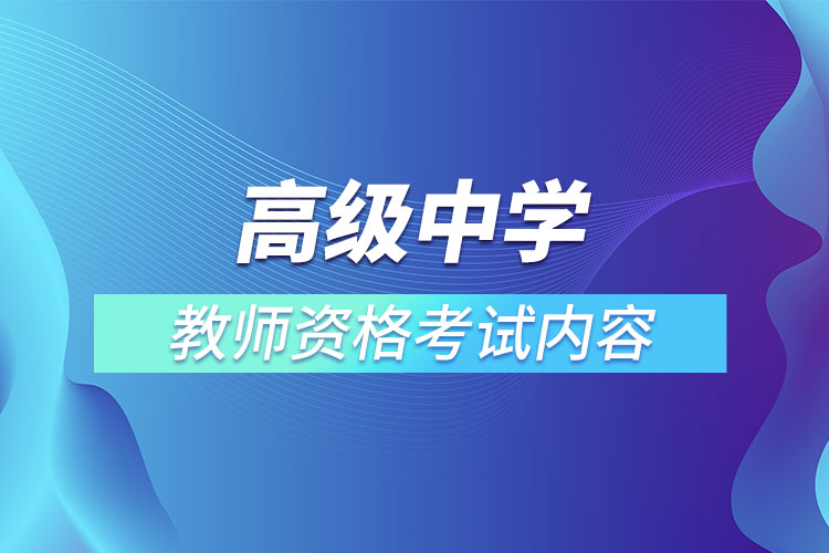 1667286262860380.jpg 高級中學(xué)教師資格筆試.jpg