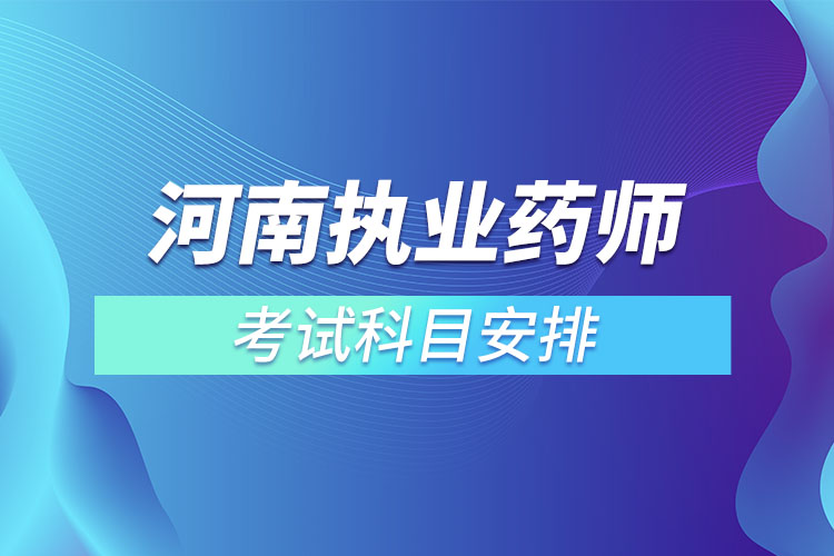 1667353502217025.jpg 河南執(zhí)業(yè)藥師考試科目安排.jpg