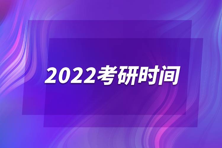 2022考研時間.jpg 2022考研時間.jpg
