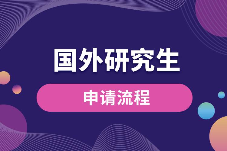國外研究生申請(qǐng)流程.jpg