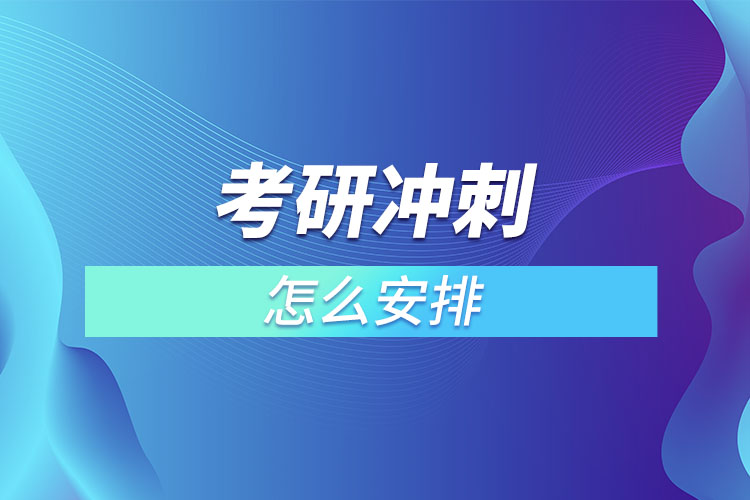 1667442183422086.jpg 考研沖刺怎么安排.jpg