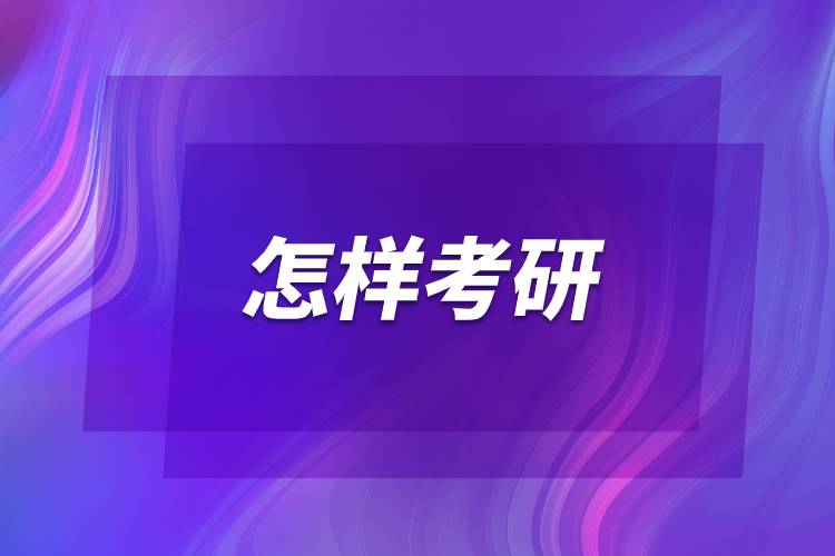 怎樣考研.jpg 怎樣考研.jpg