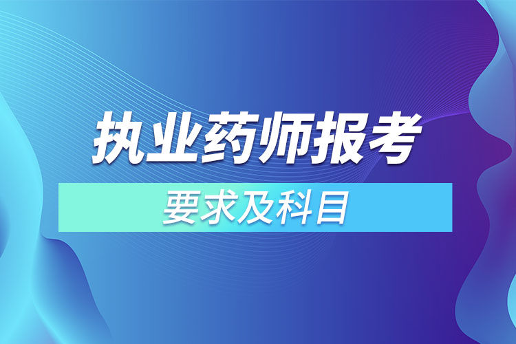 1667529557470274.jpg 執(zhí)業(yè)藥師報考要求及科目.jpg