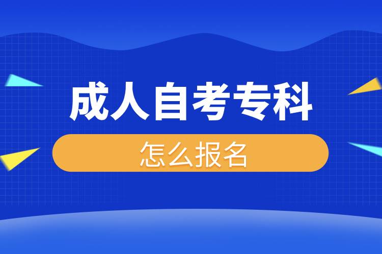 成人自考?？圃趺磮竺?jpg