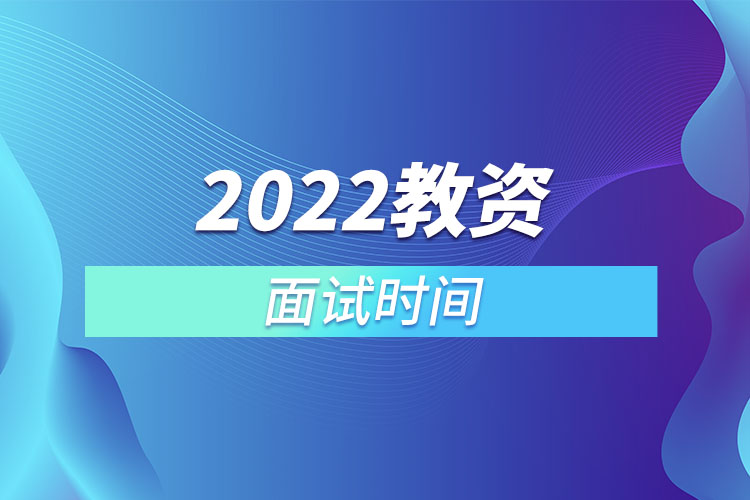 2022教資面試時間.jpg