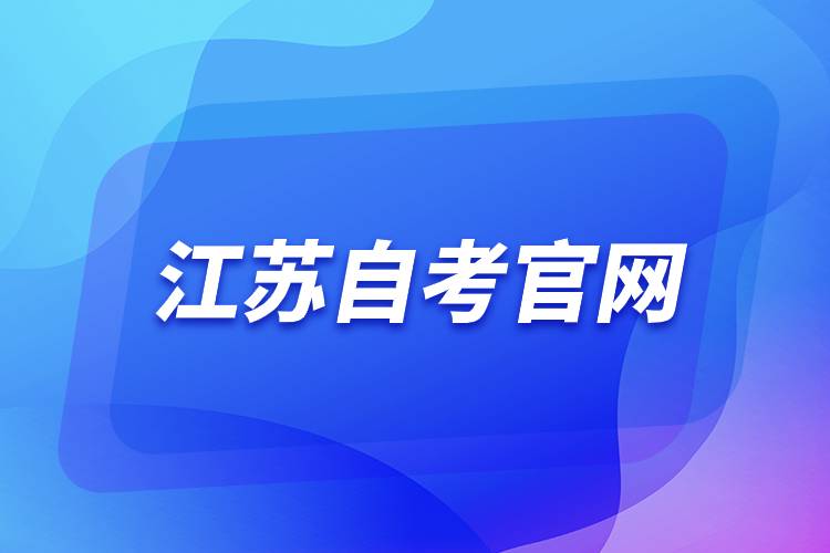 江蘇自考官網(wǎng).jpg 江蘇自考官網(wǎng).jpg