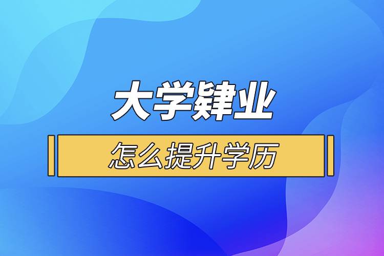 大學(xué)肄業(yè)怎么提升學(xué)歷.jpg 大學(xué)肄業(yè)怎么提升學(xué)歷.jpg